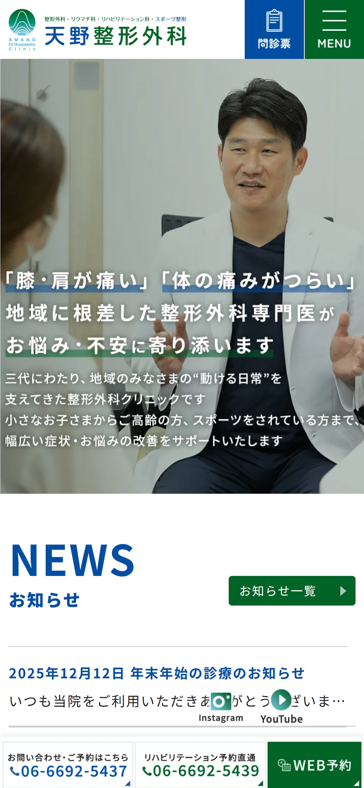 医療法人天野整形外科スマホサイトイメージ