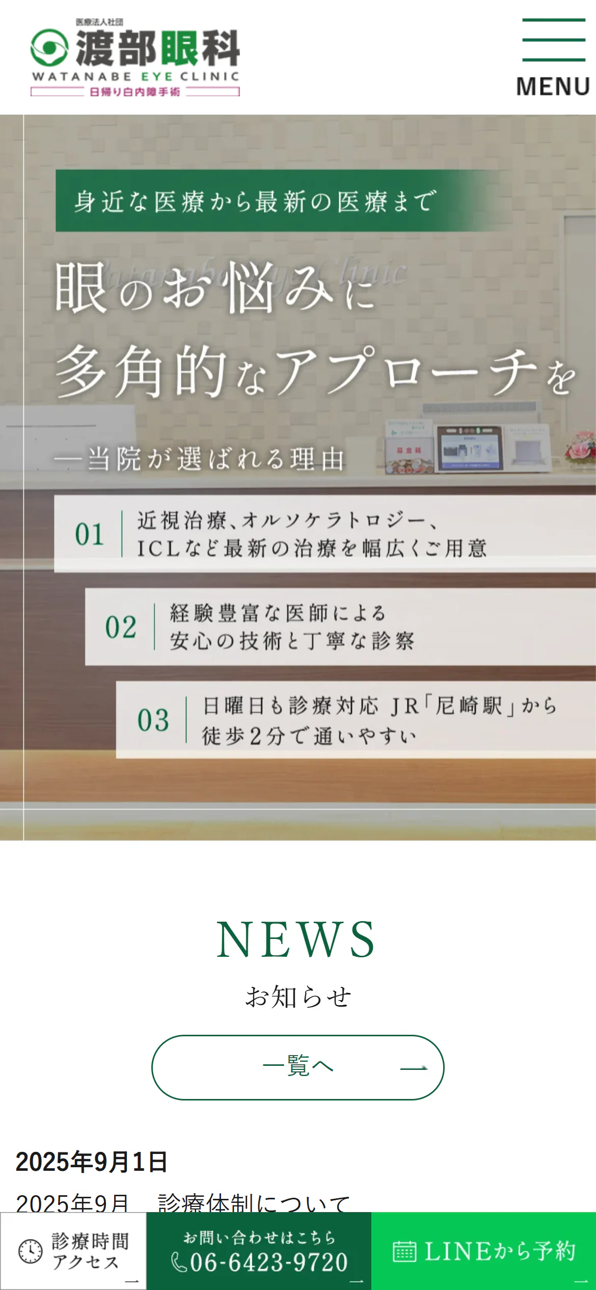 渡部眼科スマホサイトイメージ