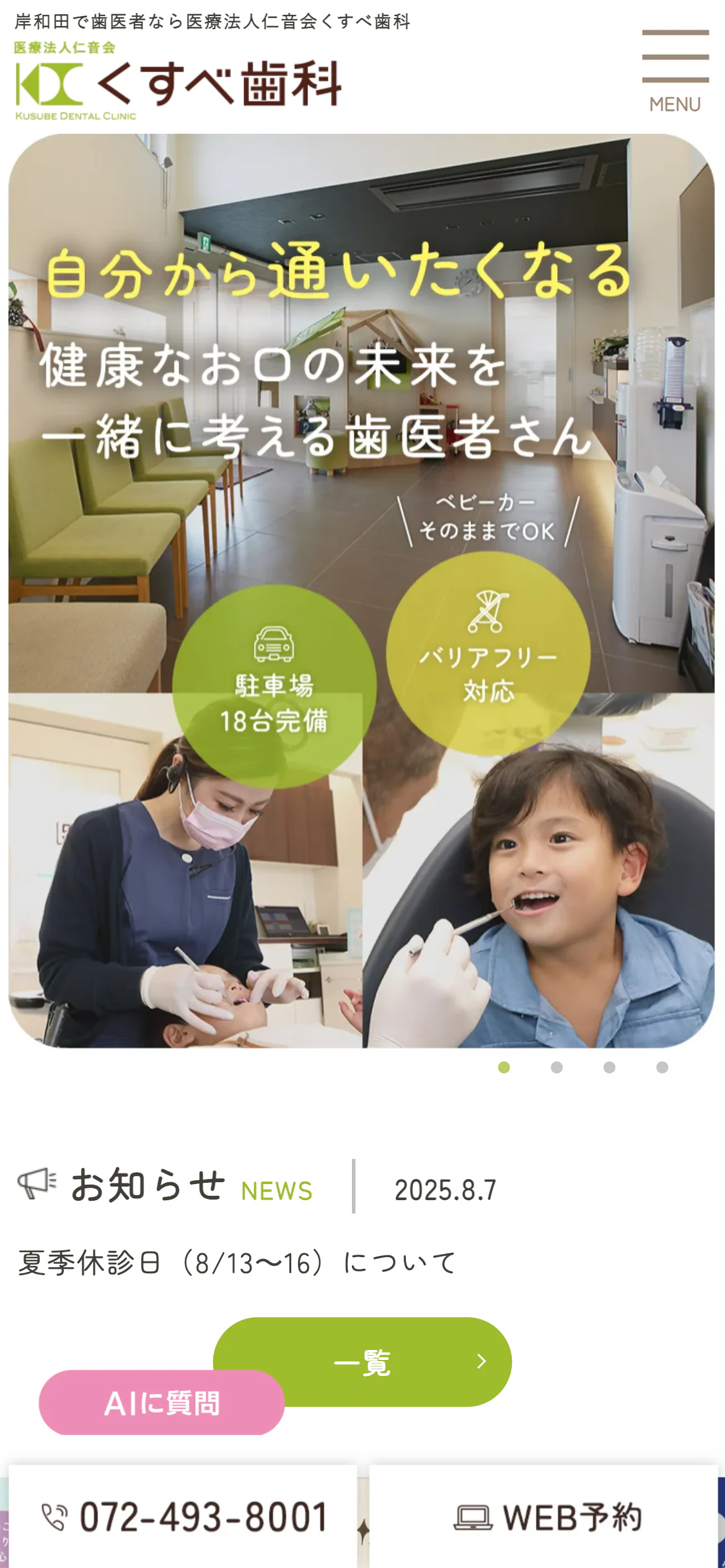 医療法人仁音会 くすべ歯科スマホサイトイメージ