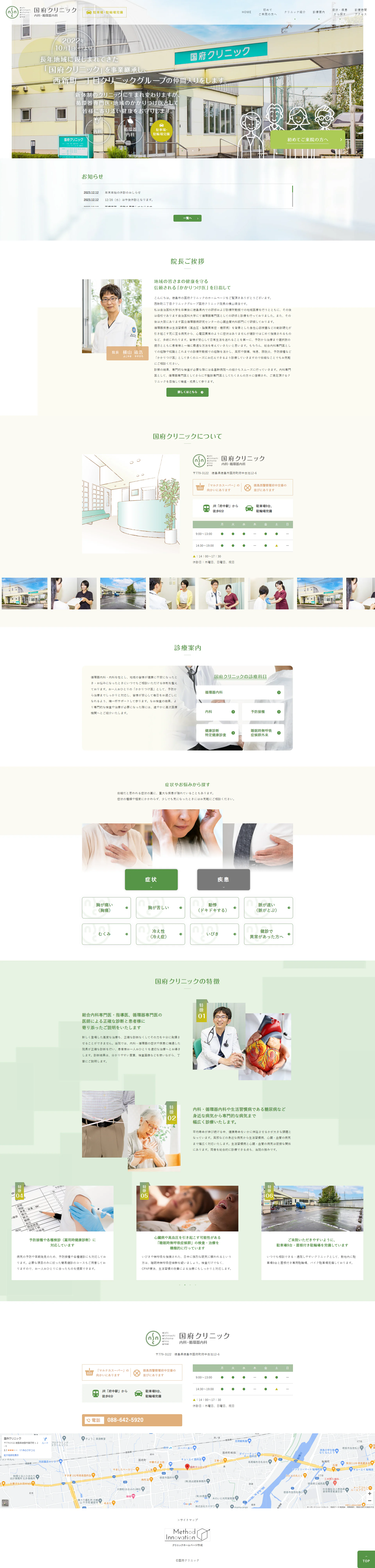 国府クリニックPCサイトイメージ