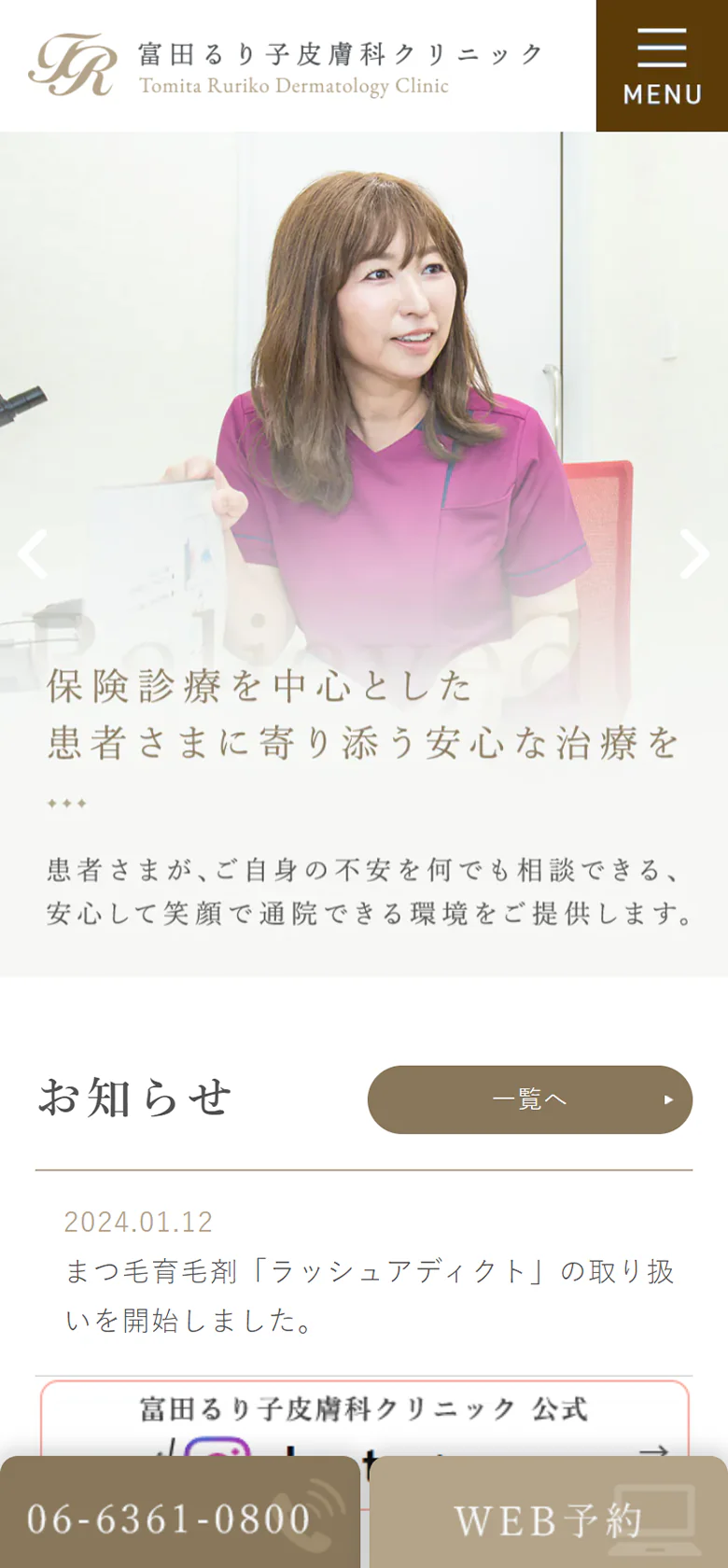 富田るり子皮膚科クリニックスマホサイトイメージ