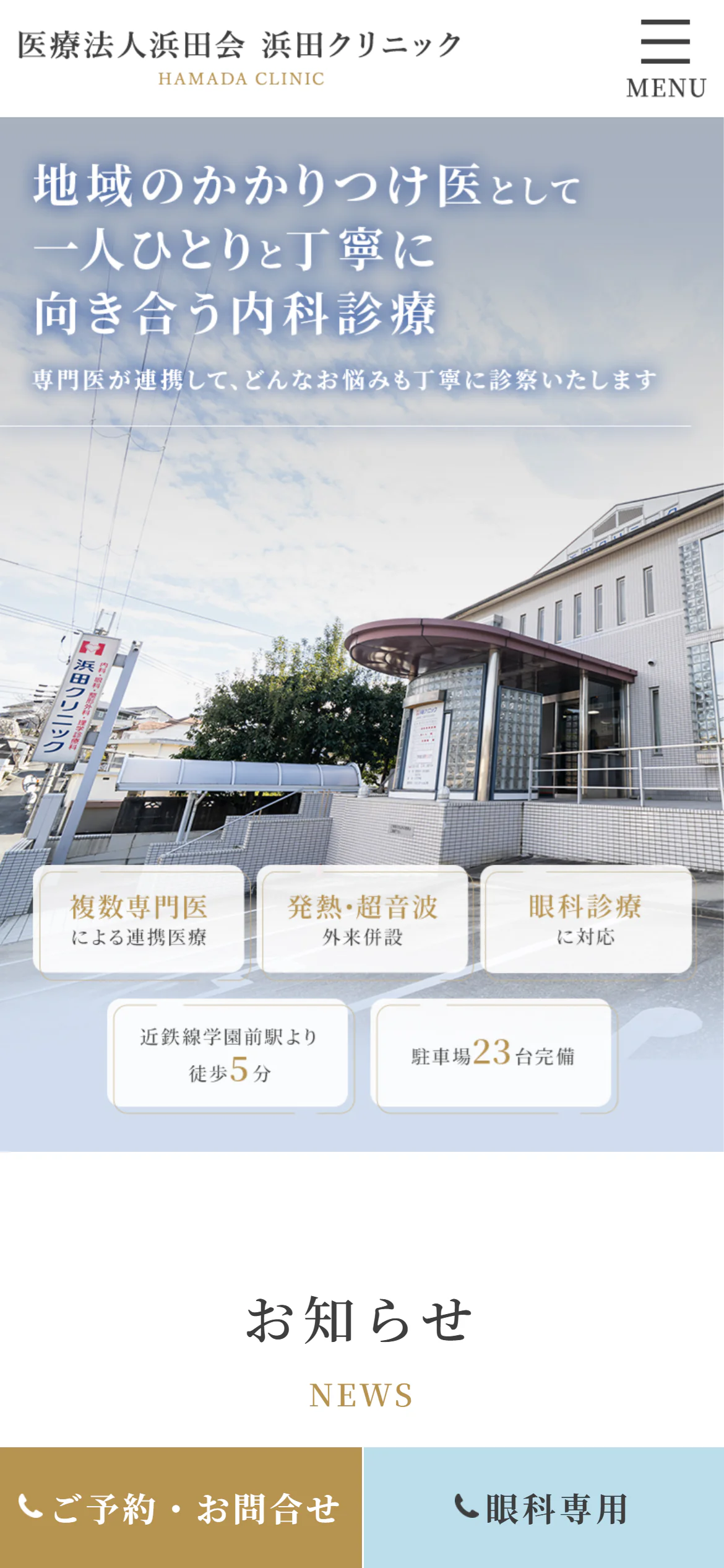医療法人浜田会 浜田クリニックスマホサイトイメージ