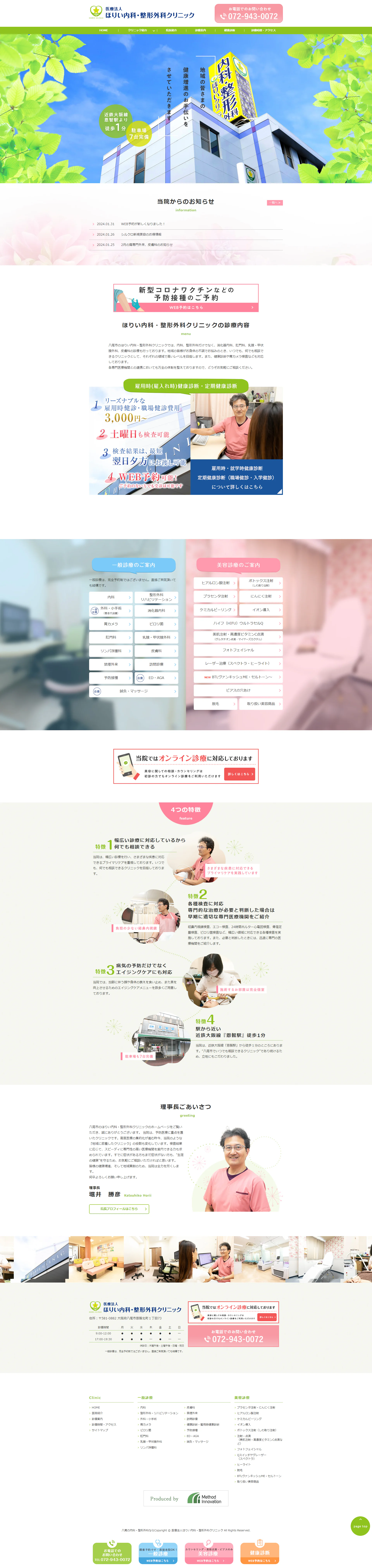 ほりい内科・整形外科クリニックPCサイトイメージ