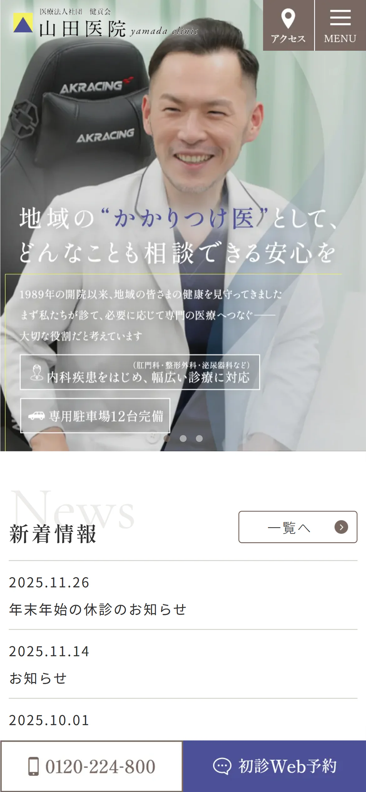 医療法人社団健貢会 山田医院スマホサイトイメージ