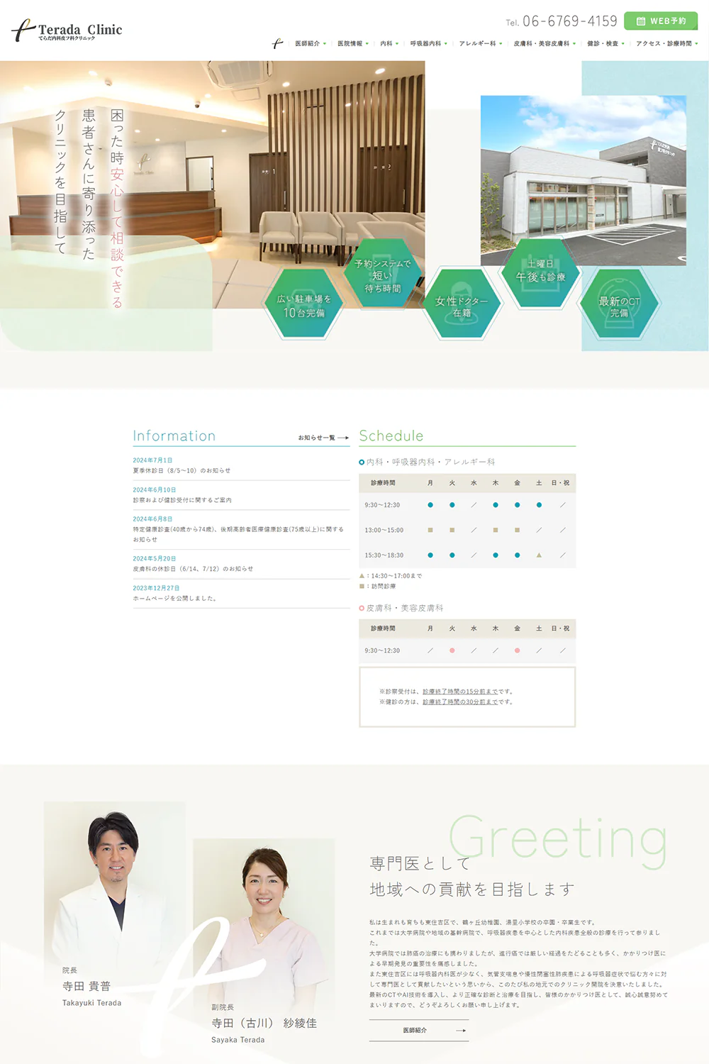 てらだ内科皮フ科クリニックPCサイトイメージ