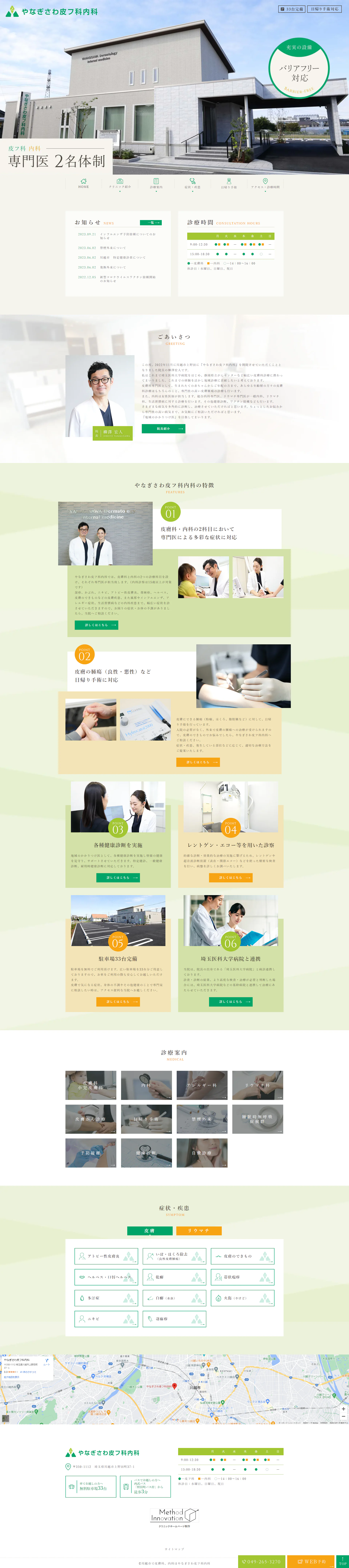 やなぎさわ皮フ科内科PCサイトイメージ