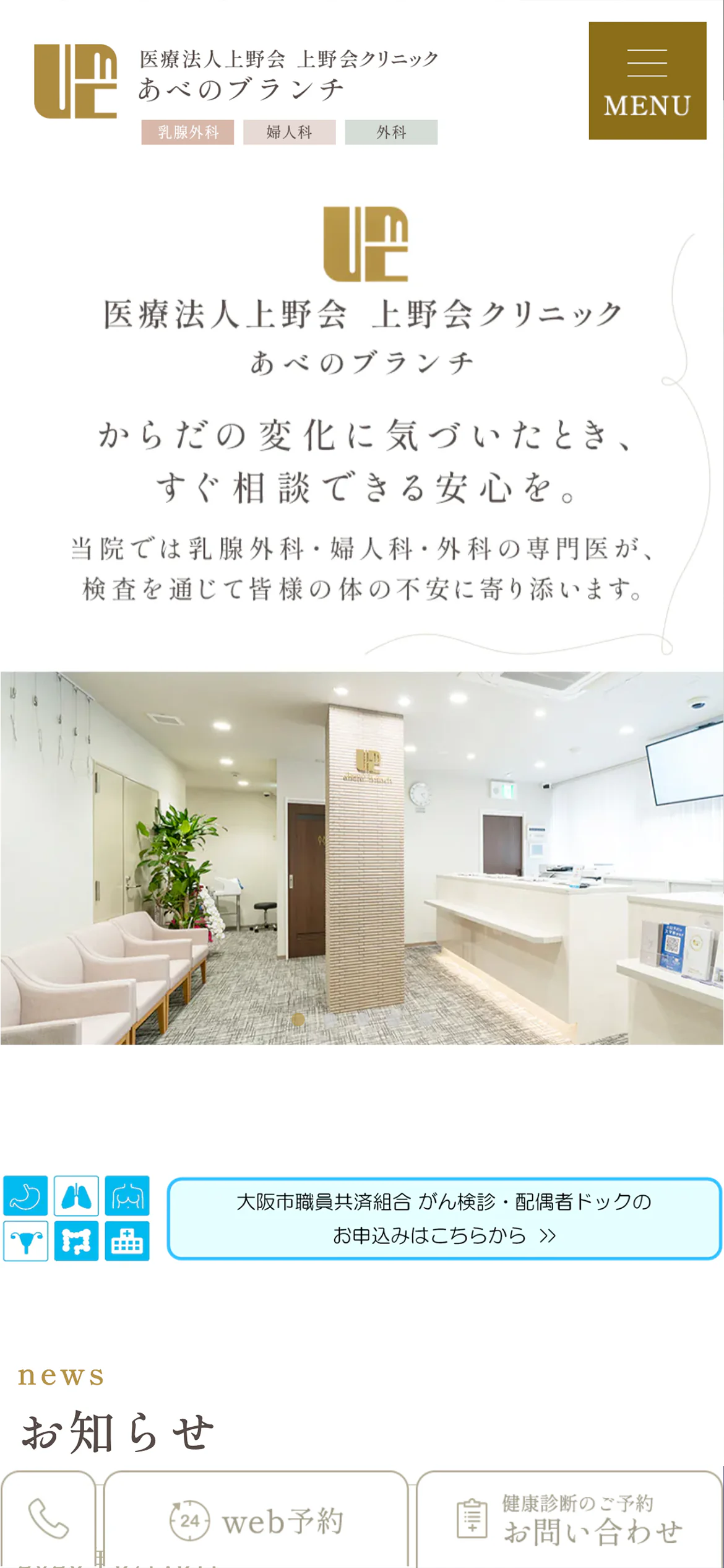 医療法人上野会クリニック様あべのBranch院スマホサイトイメージ