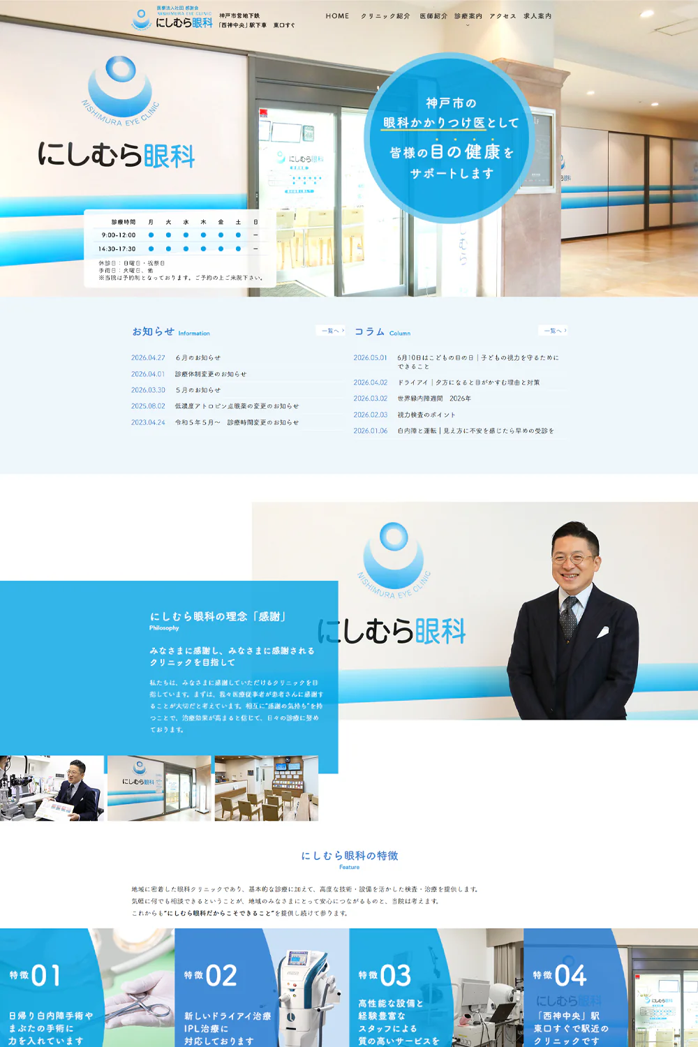 医療法人社団感謝会 にしむら眼科PCサイトイメージ