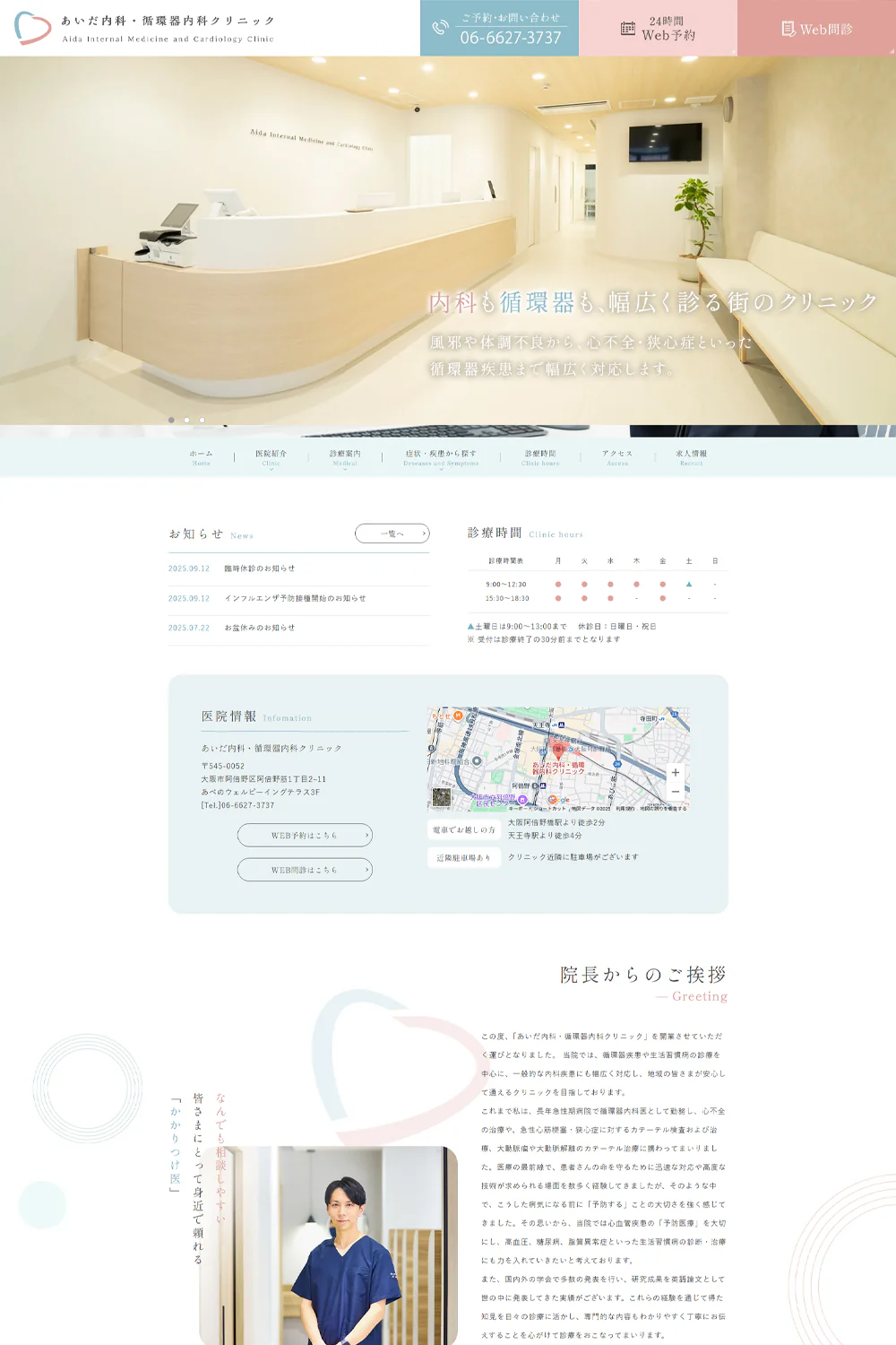 あいだ内科・循環器内科クリニックPCサイトイメージ
