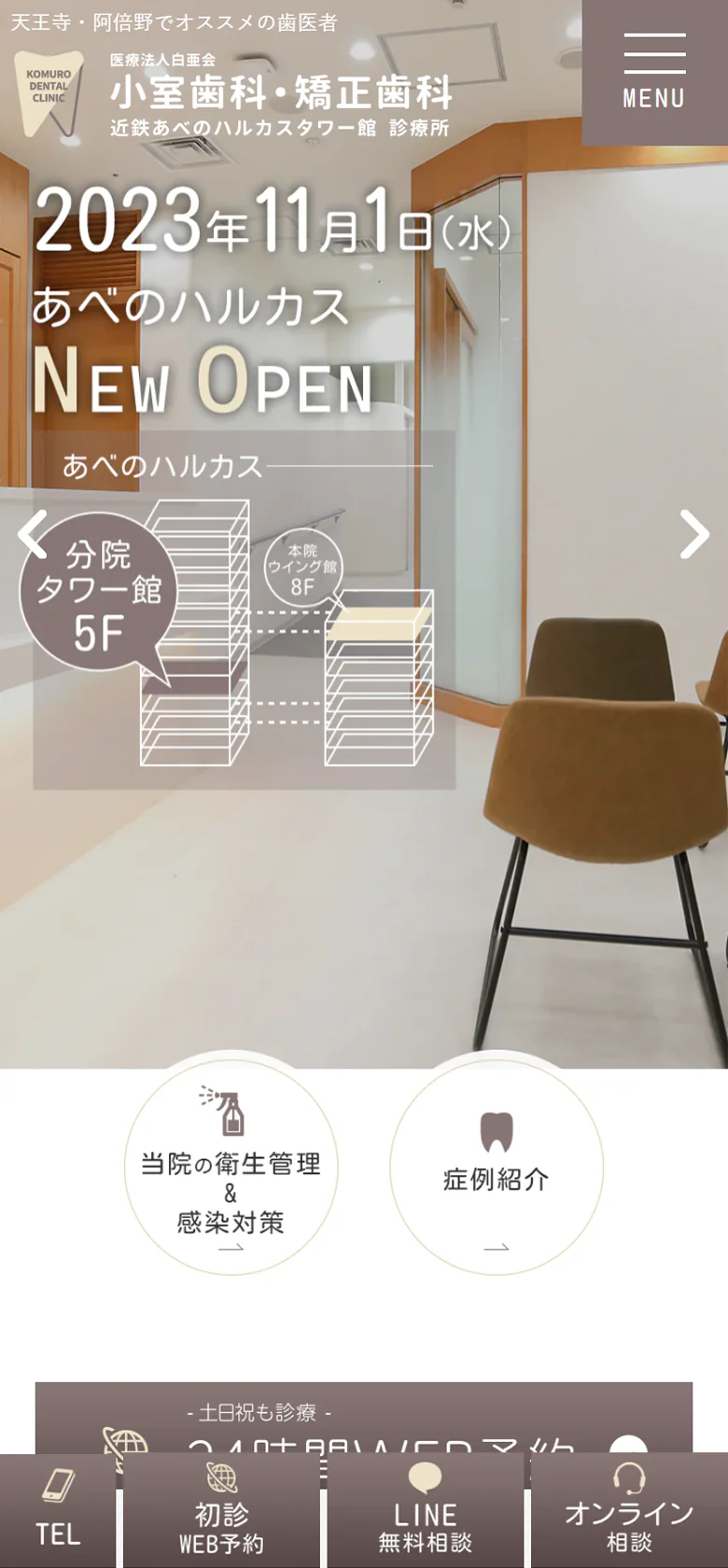 医療法人白亜会 小室歯科・矯正歯科 近鉄あべのハルカスタワー館診療所スマホサイトイメージ