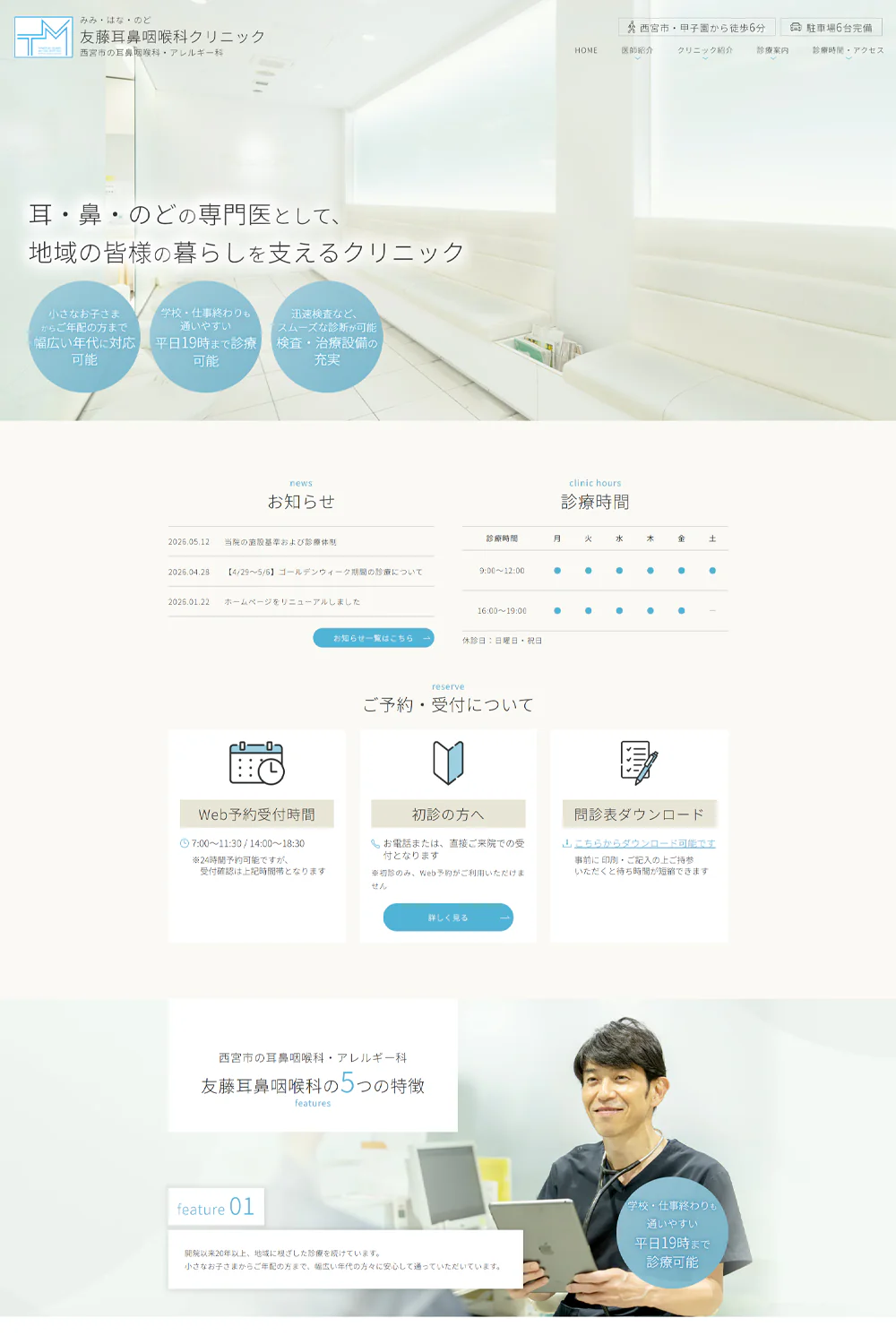 友藤耳鼻咽喉科クリニックPCサイトイメージ