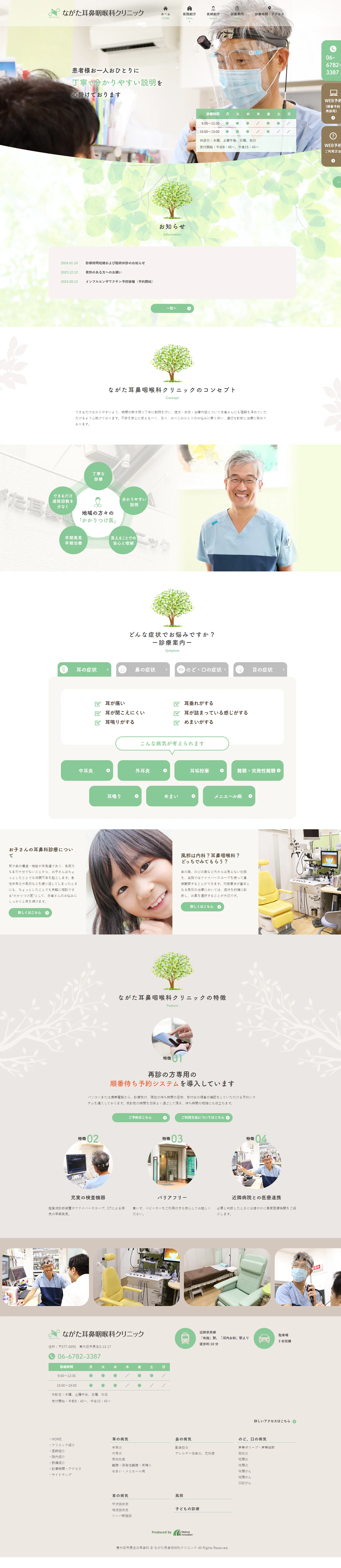 ながた耳鼻咽喉科PCサイトイメージ