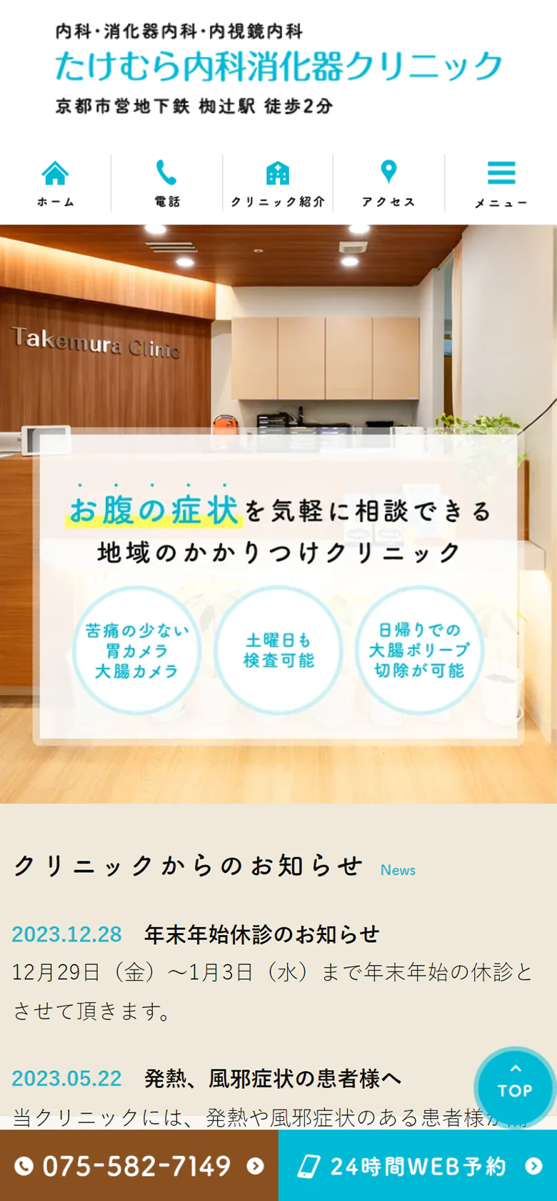 たけむら内科消化器クリニックスマホサイトイメージ
