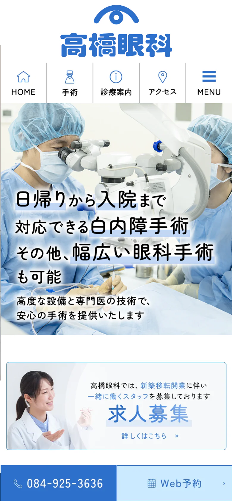 医療法人高橋眼科スマホサイトイメージ
