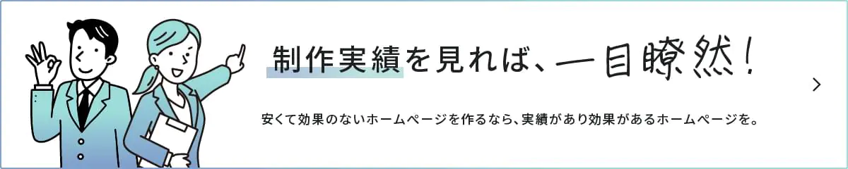 制作実績を見れば、一目瞭然