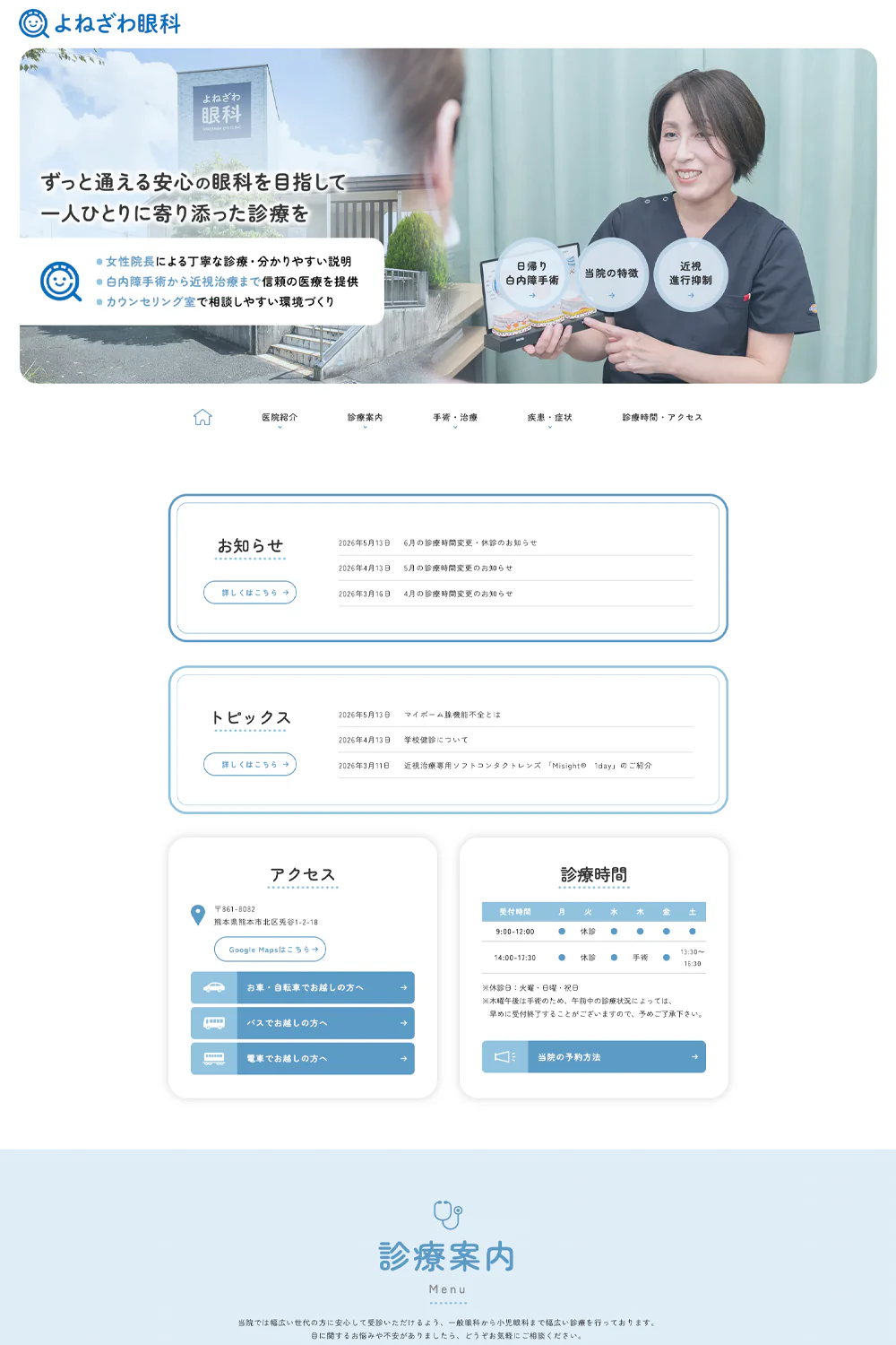 医療法人よねざわ眼科PCサイトイメージ