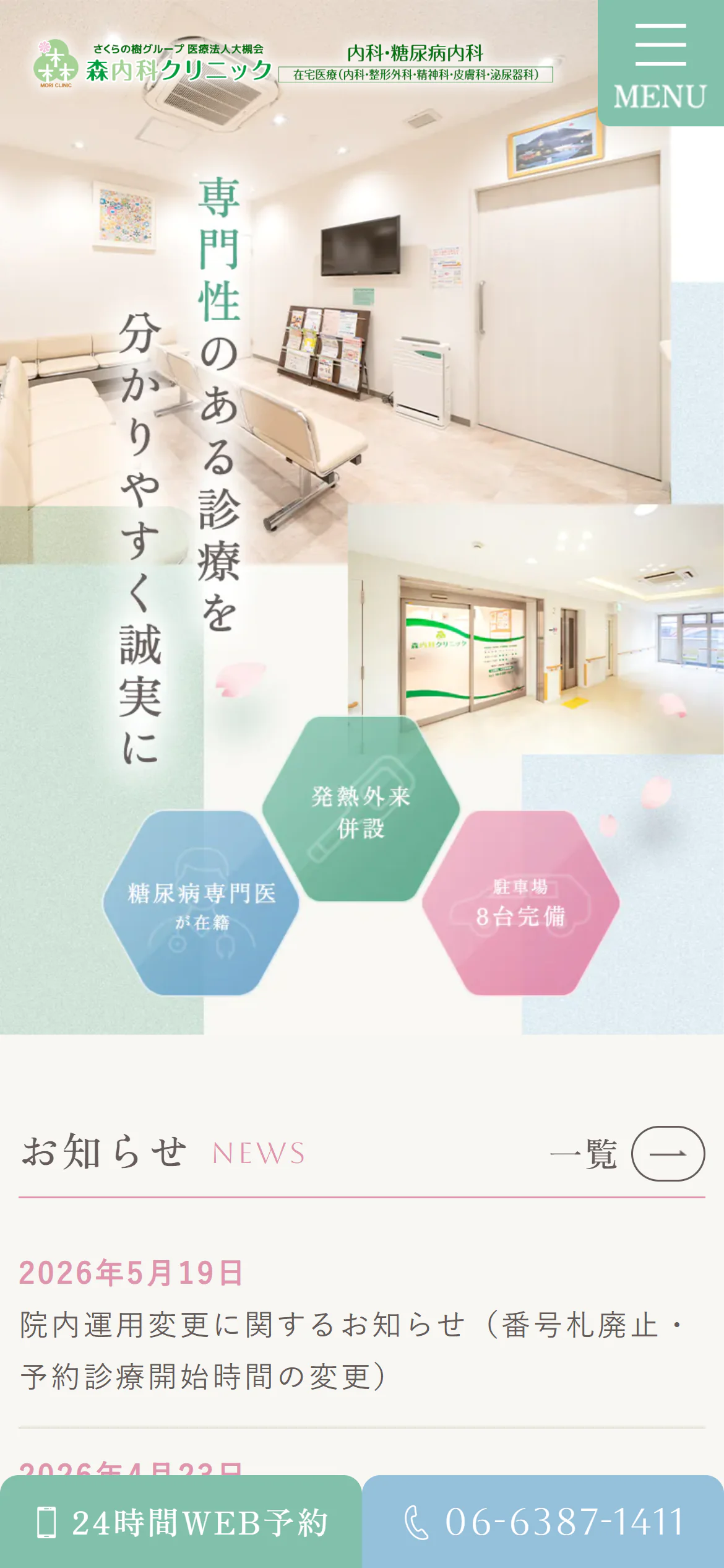 森内科クリニックスマホサイトイメージ