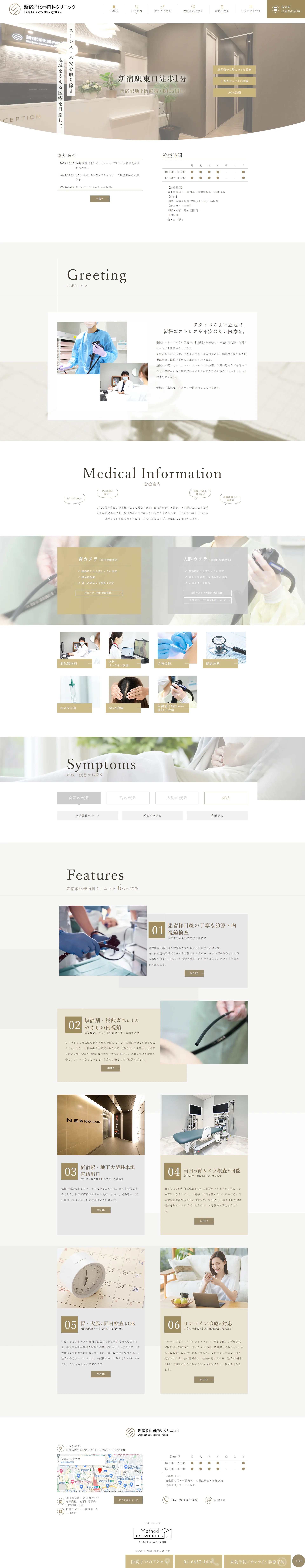 新宿消化器内科クリニックPCサイトイメージ