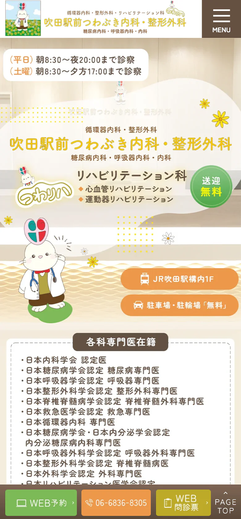 吹田駅前つわぶき内科・整形外科スマホサイトイメージ