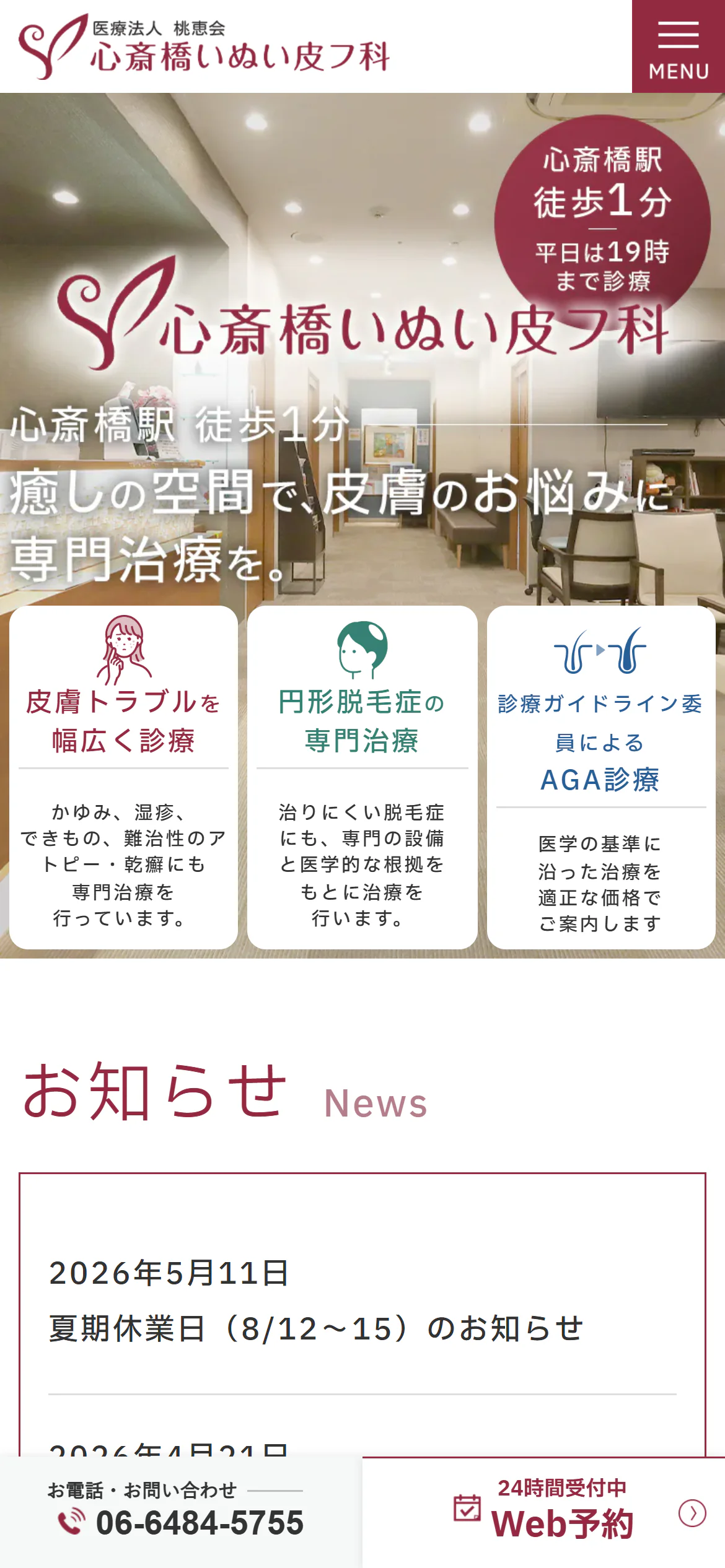 心斎橋いぬい皮フ科スマホサイトイメージ