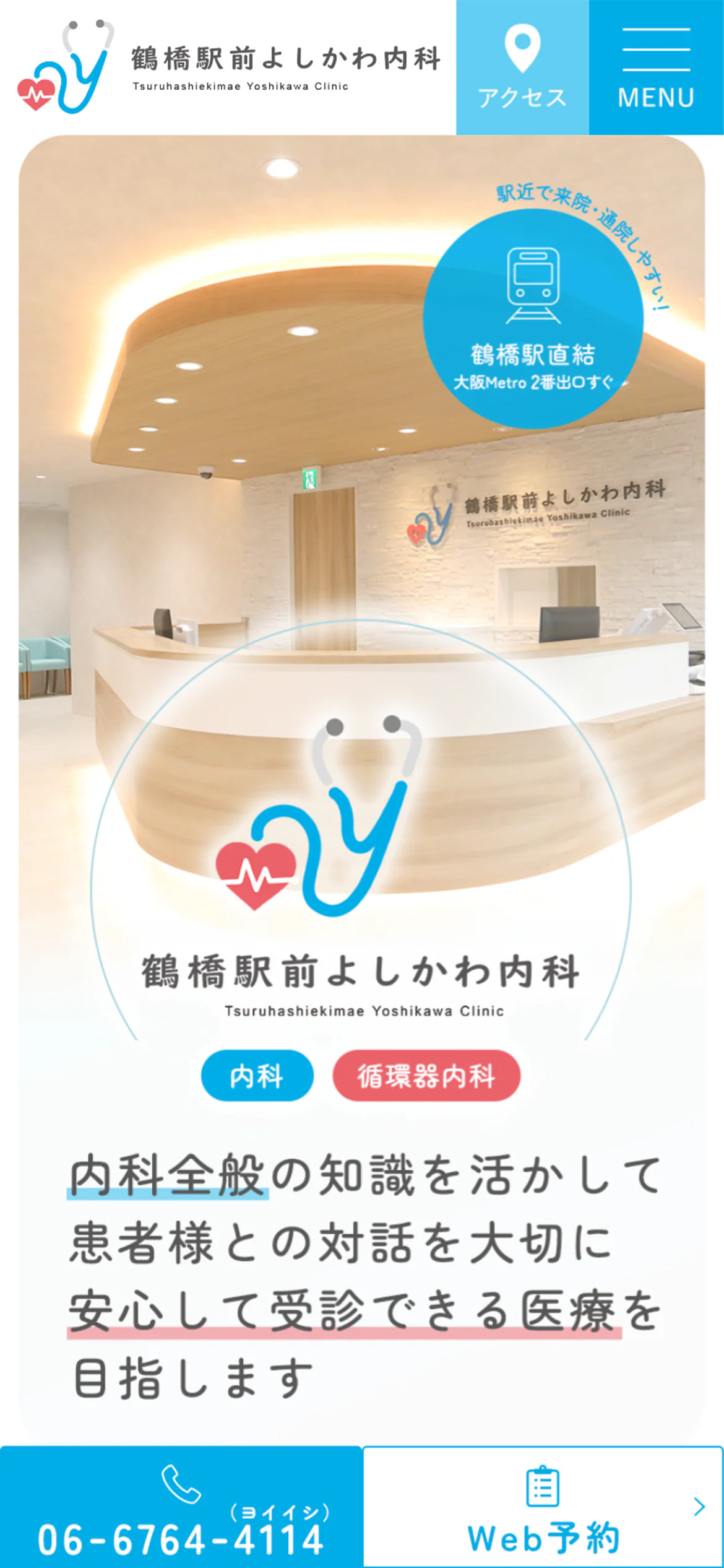 鶴橋駅前よしかわ内科スマホサイトイメージ