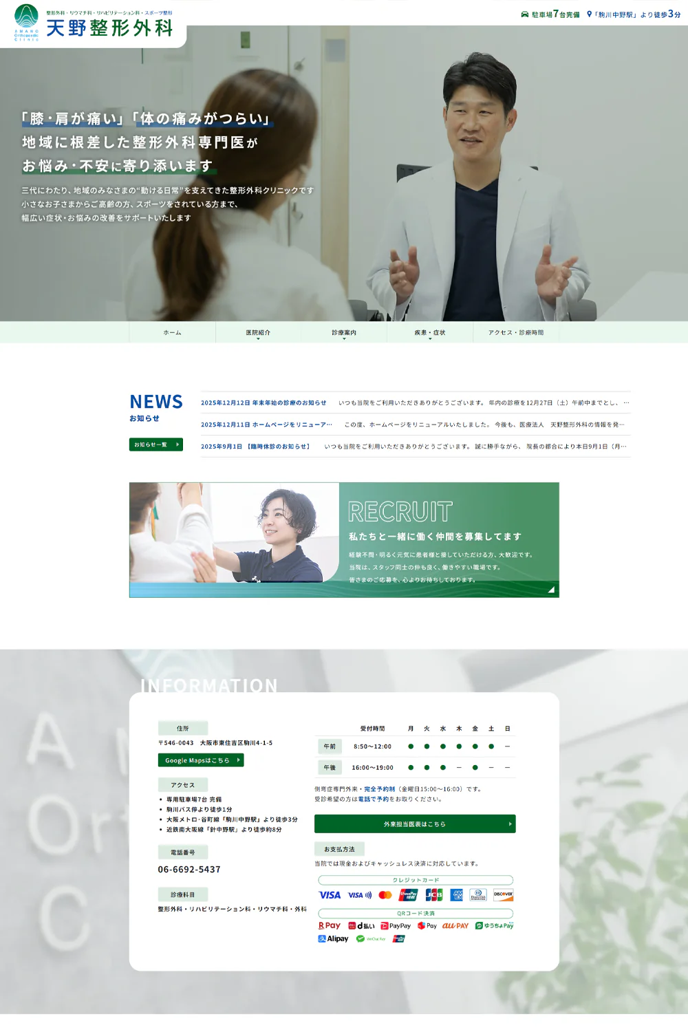 医療法人天野整形外科PCサイトイメージ