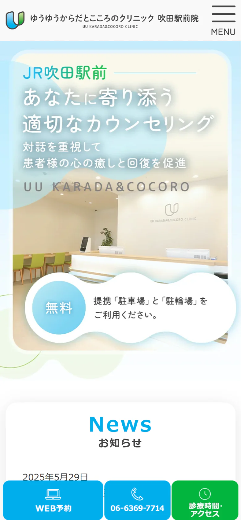 ゆうゆうからだとこころのクリニックスマホサイトイメージ