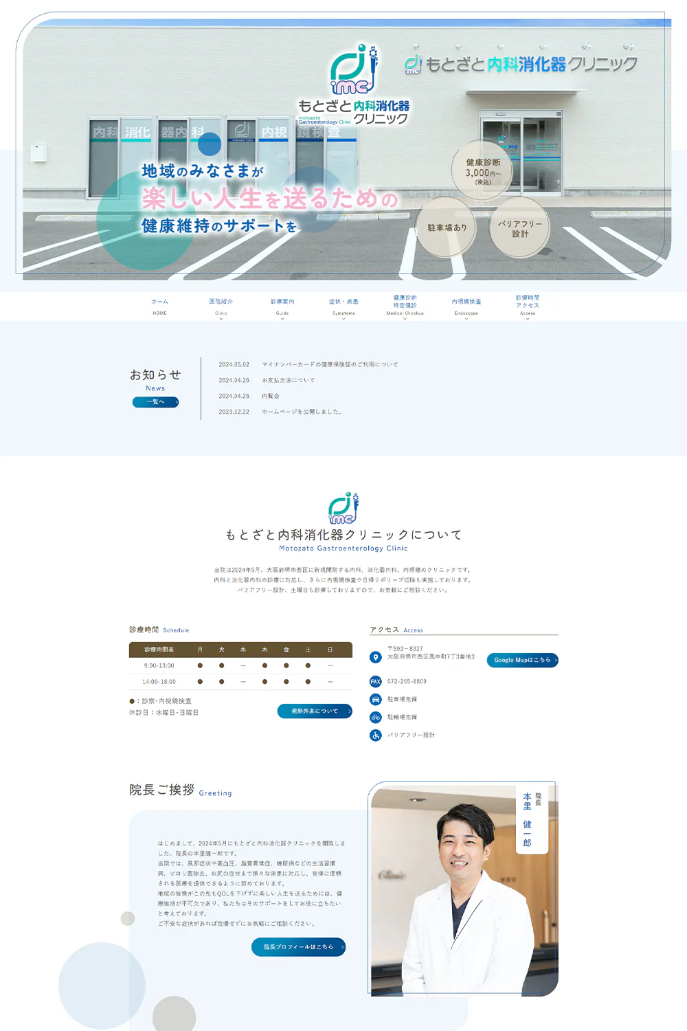 もとざと消化器内科内視鏡クリニックPCサイトイメージ