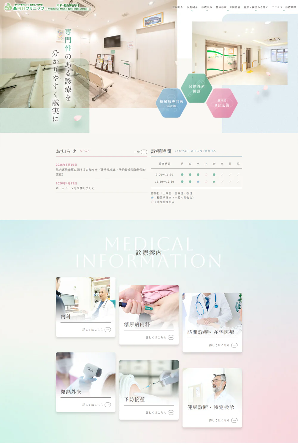森内科クリニックPCサイトイメージ