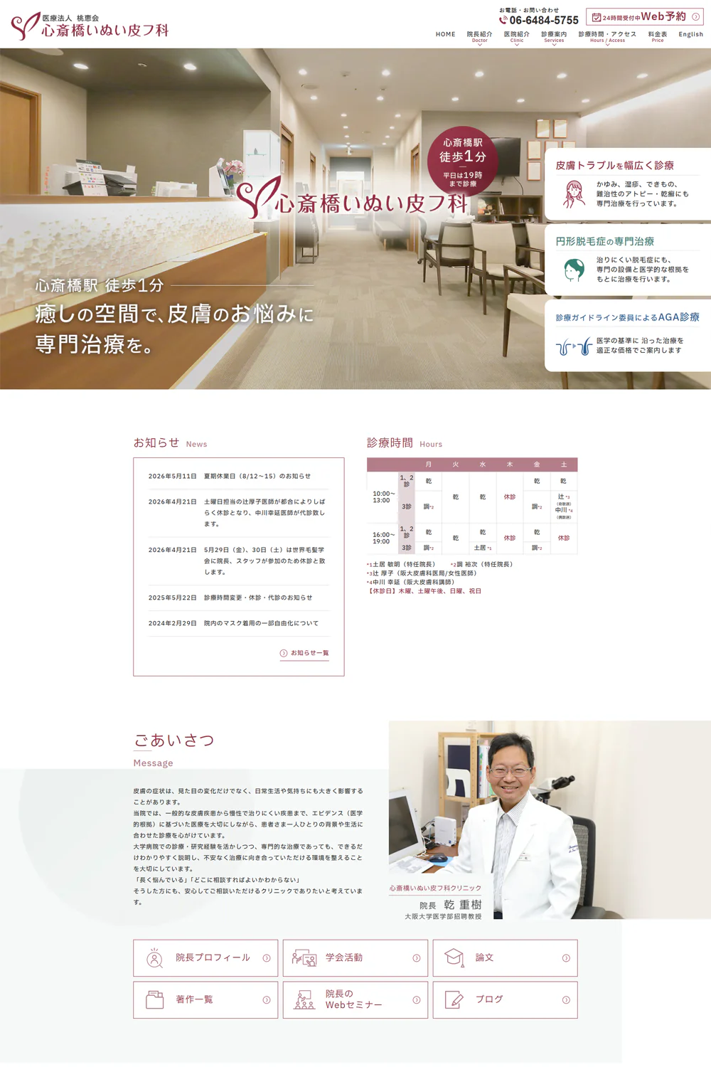 心斎橋いぬい皮フ科PCサイトイメージ