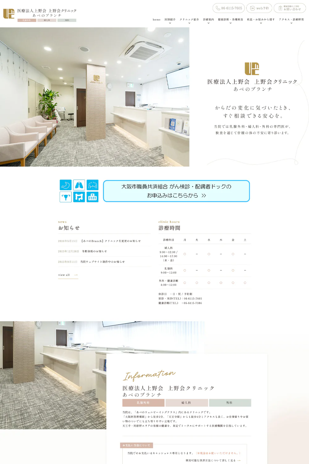 医療法人上野会クリニック様あべのBranch院PCサイトイメージ