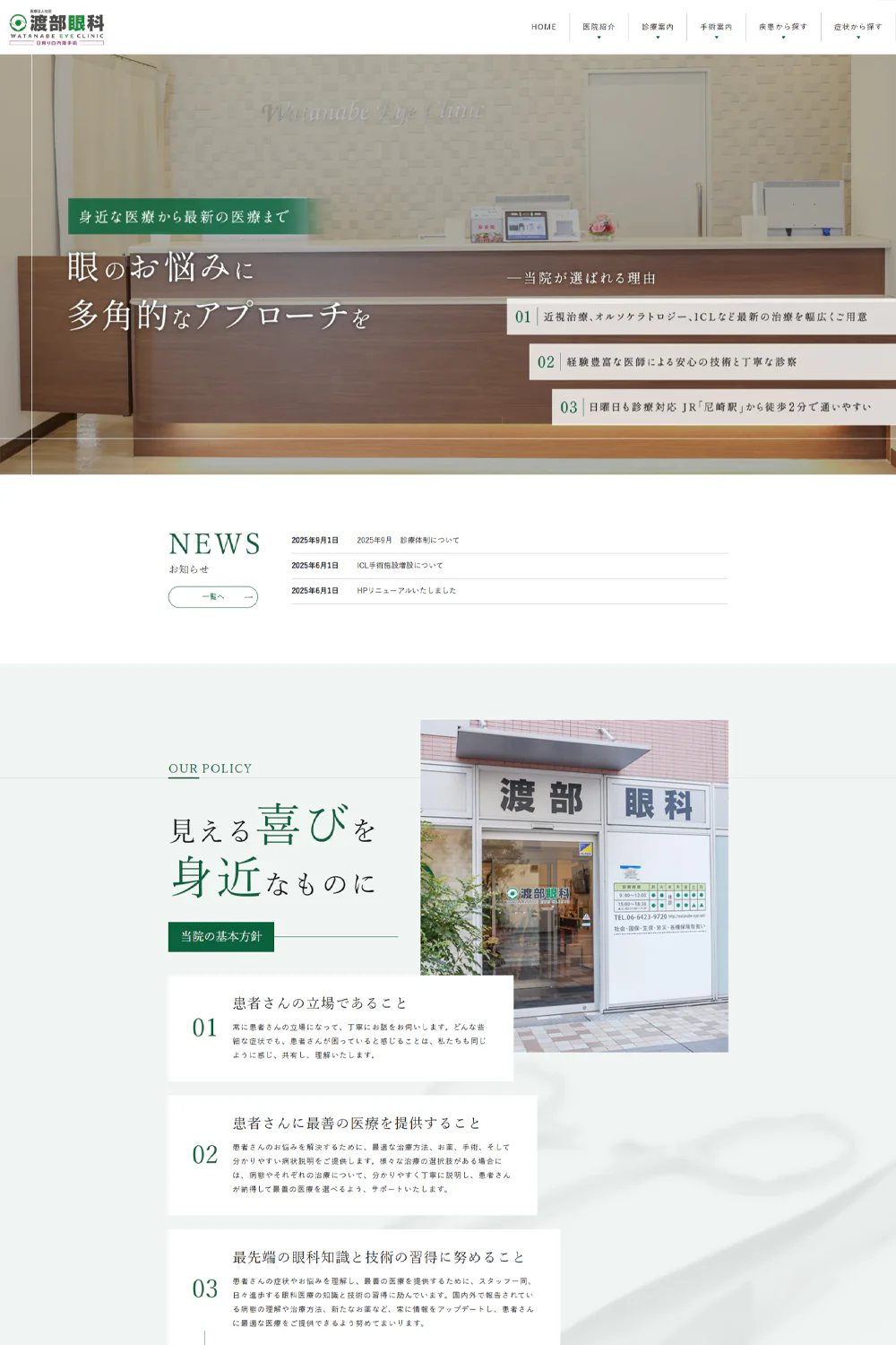 渡部眼科PCサイトイメージ