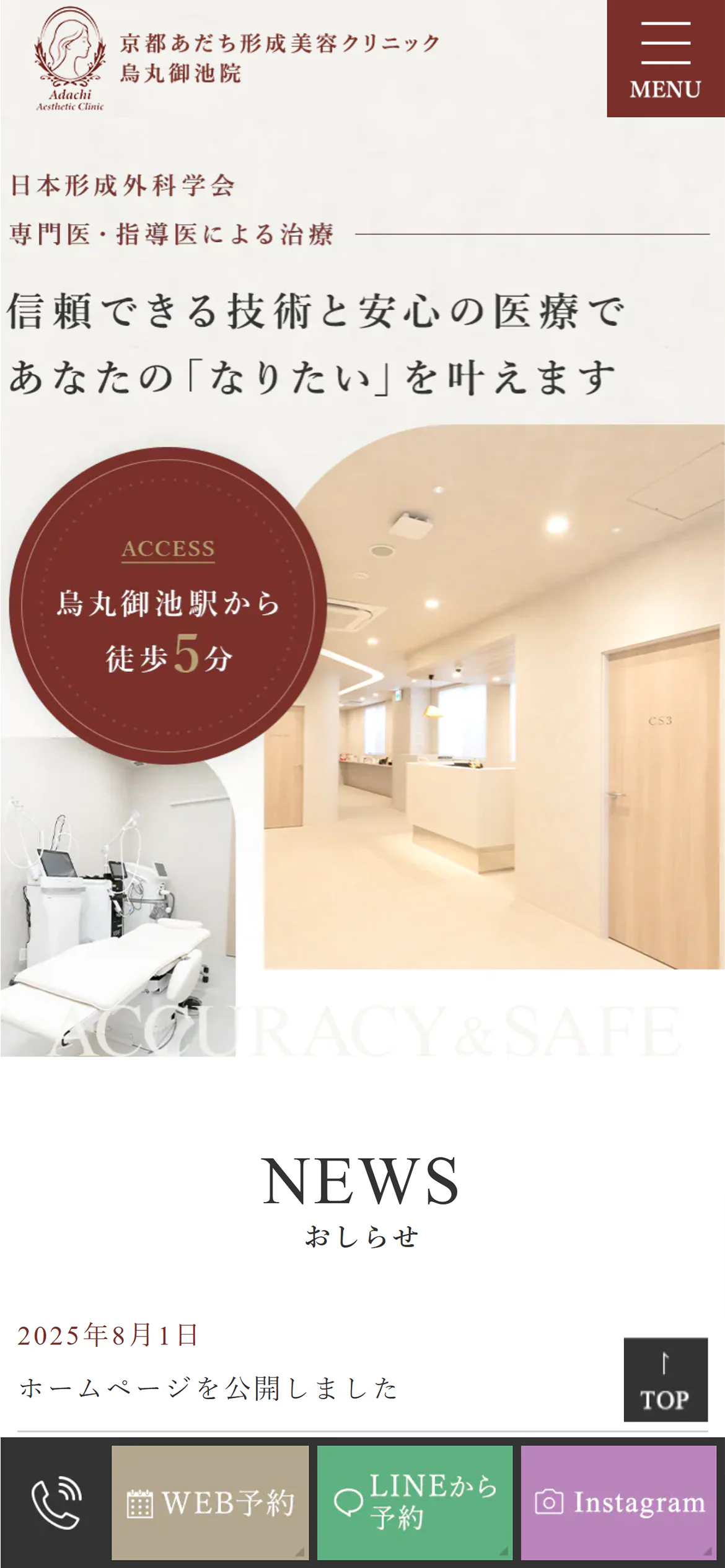医療財団法人今井会足立病院 京都あだち形成美容クリニック烏丸御池院スマホサイトイメージ
