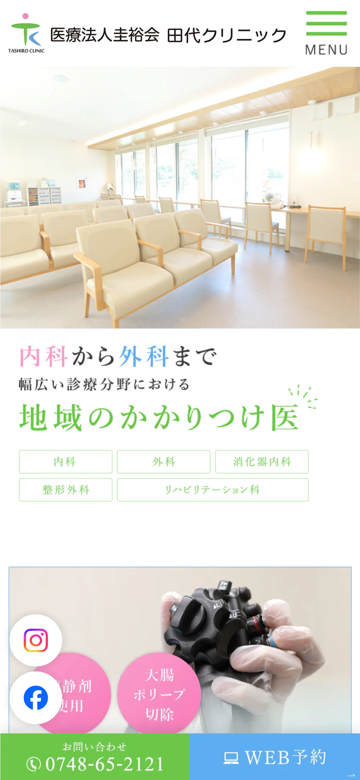 医療法人田代クリニックスマホサイトイメージ