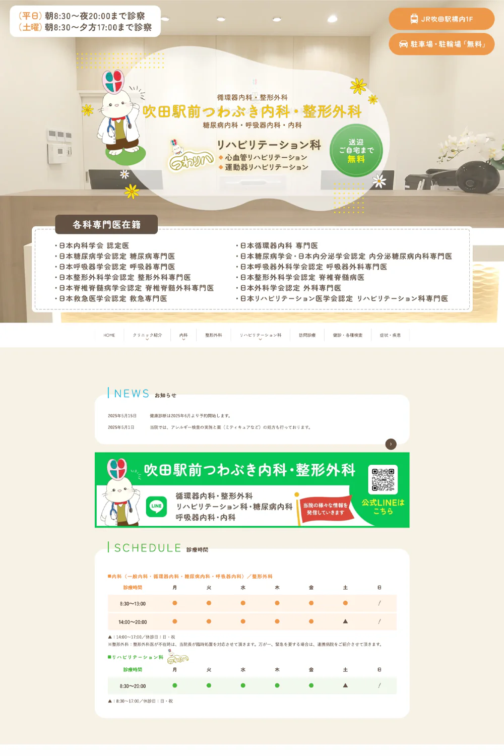 吹田駅前つわぶき内科・整形外科PCサイトイメージ