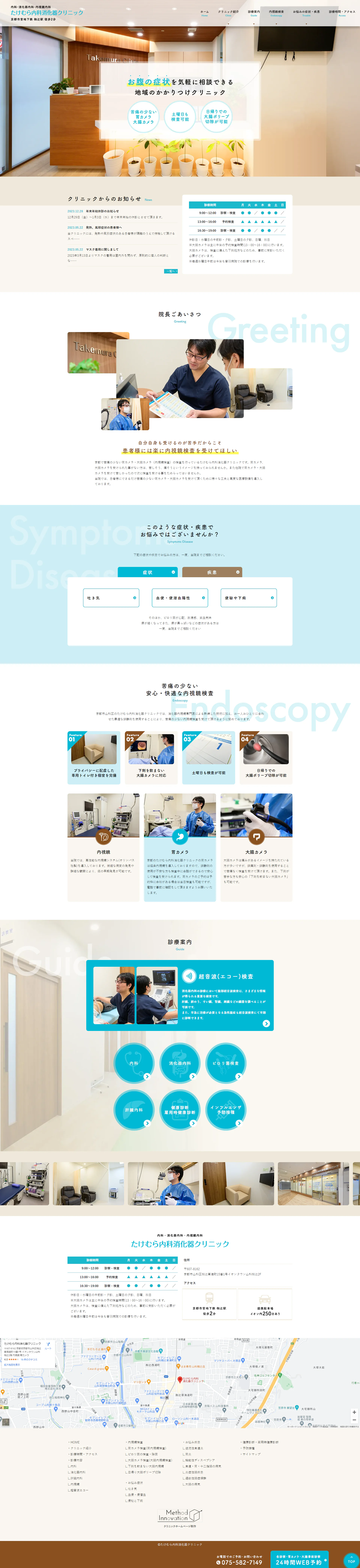 たけむら内科消化器クリニックPCサイトイメージ