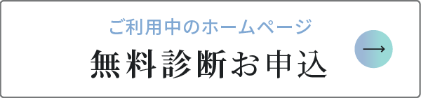 ご利用中のホームページ 無料診断のお申込