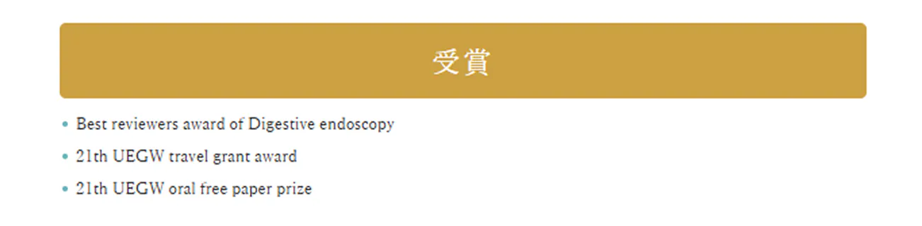 学会での受賞歴などの掲載