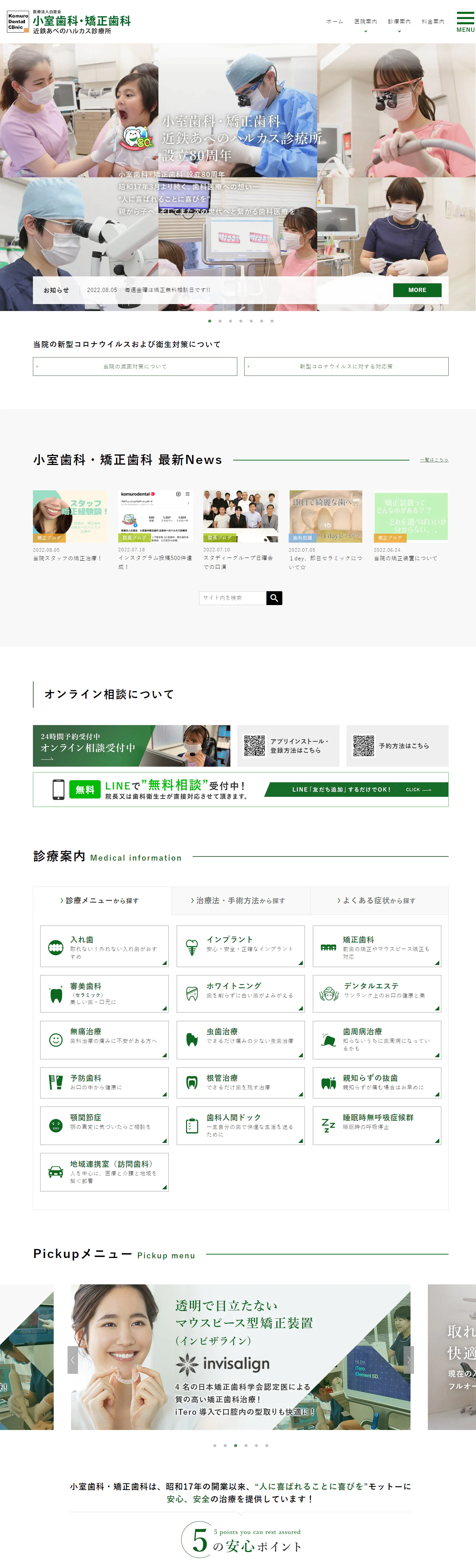 医療法人白亜会 小室歯科・矯正歯科 近鉄あべのハルカス診療所PCサイトイメージ