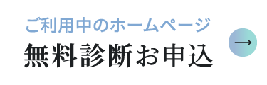 ご利用中のホームページ 無料診断のお申込