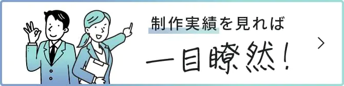 制作実績を見れば、一目瞭然