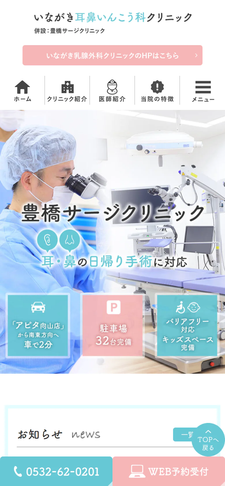 いながき耳鼻いんこう科クリニック・いながき乳腺外科クリニックスマホサイトイメージ