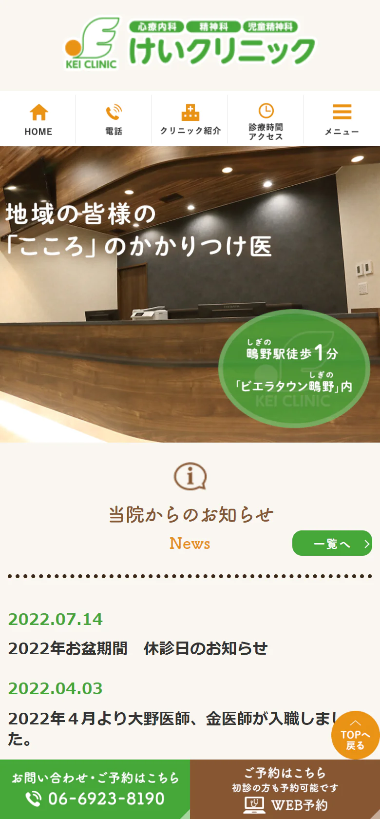 けいクリニックスマホサイトイメージ