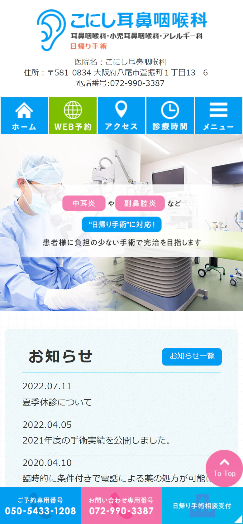 こにし耳鼻咽喉科スマホサイトイメージ