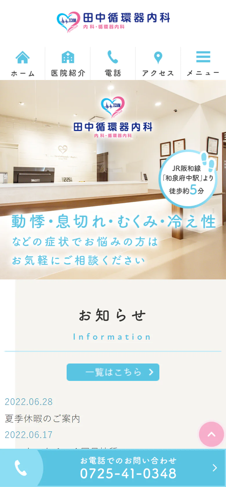 田中循環器内科スマホサイトイメージ